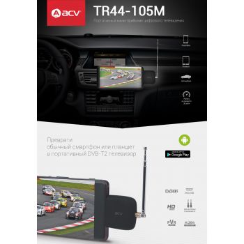 Приставка цифрового телевидения ACV TR44-105M,Смартфон/планшет на Android версии 4.1 и выше,Micro USB